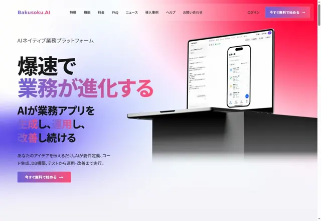 Bakusoku.AIの公式サイトの雰囲気