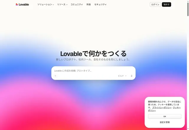 Lovableの公式サイトの雰囲気