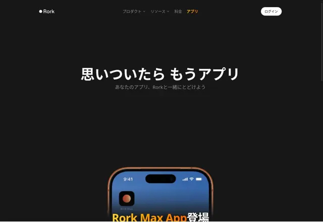 Rorkの公式サイトの雰囲気
